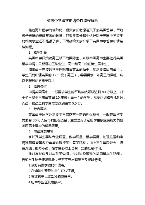 英国中学留学申请条件流程解析
