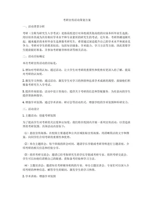 考研宣传活动策划方案