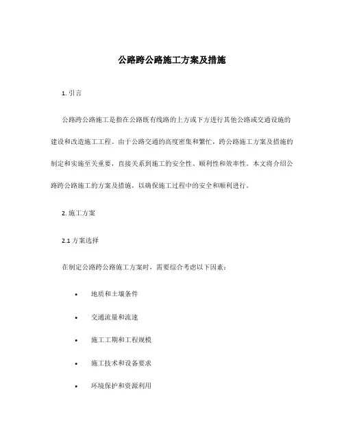 公路跨公路施工方案及措施