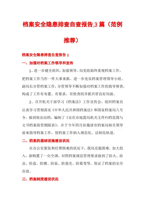 档案安全隐患排查自查报告,3篇