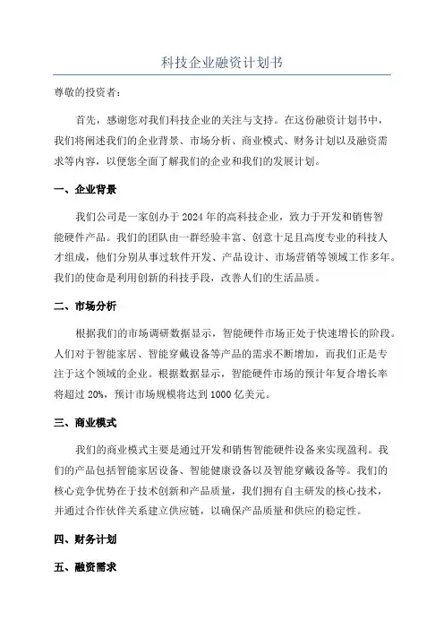 科技企业融资计划书