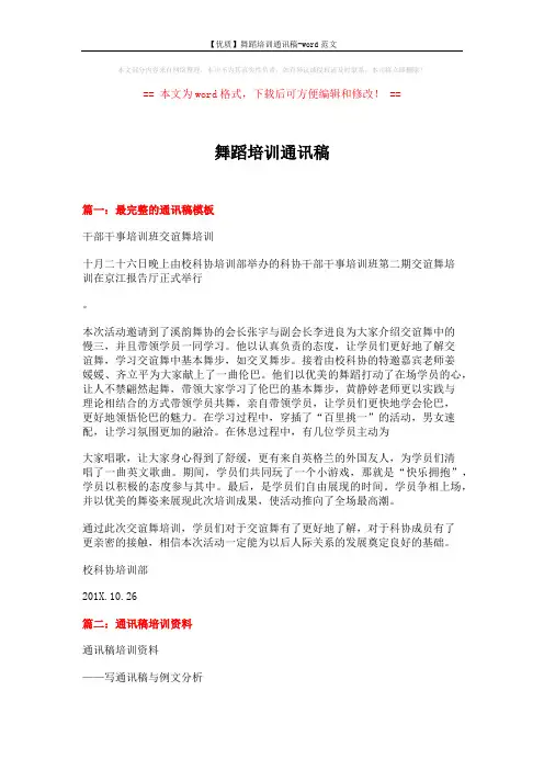 【优质】舞蹈培训通讯稿-word范文 (15页)
