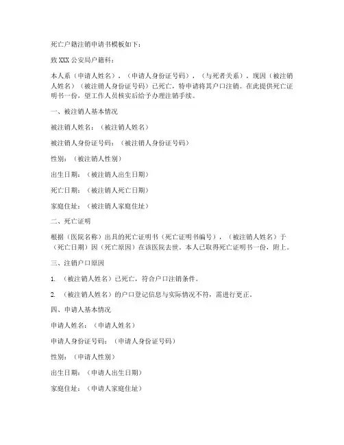 死亡户籍注销申请书模板