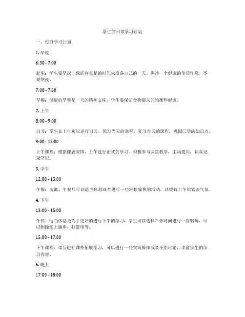 学生的日常学习计划