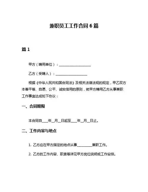 兼职员工工作合同6篇