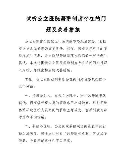 试析公立医院薪酬制度存在的问题及改善措施