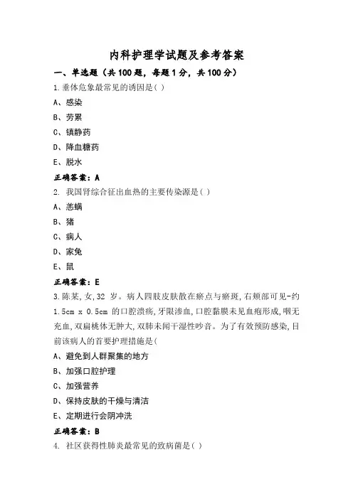 内科护理学试题及参考答案