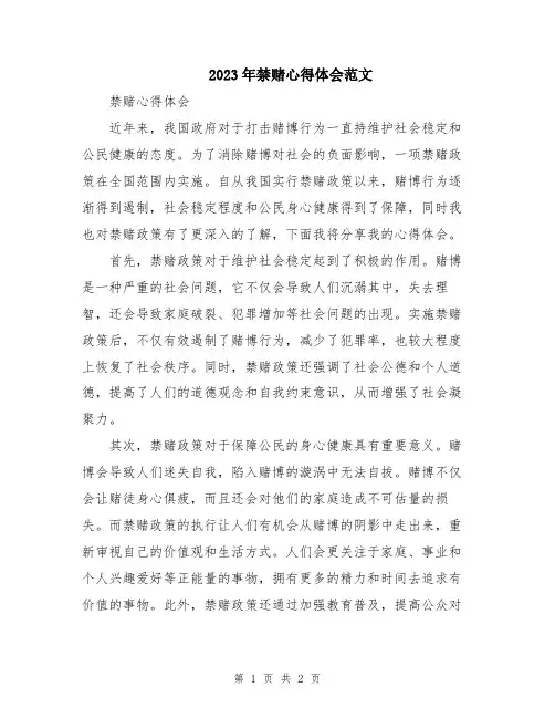2023年禁赌心得体会范文