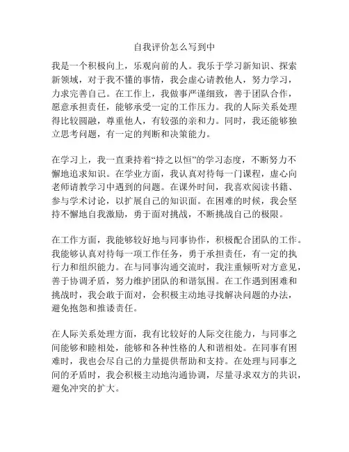 自我评价怎么写到中