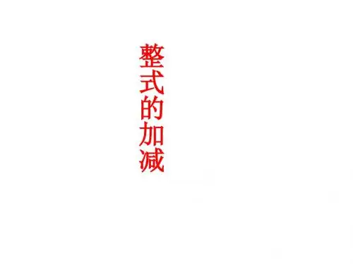 八年级数学整式的加减1