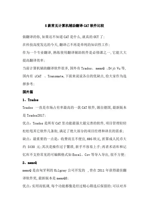 国内外主流CAT工具比较