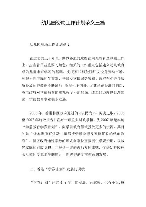 幼儿园资助工作计划范文三篇