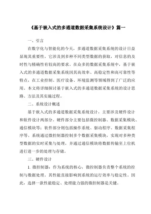 《2024年基于嵌入式的多通道数据采集系统设计》范文