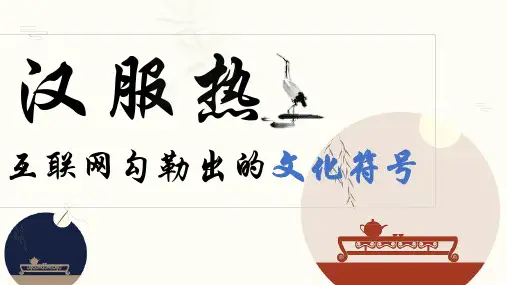 文化符号(汉服)