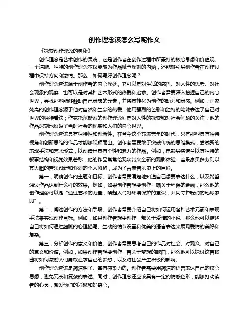 创作理念该怎么写呢作文