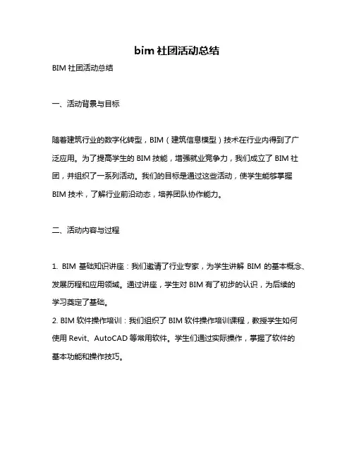 bim社团活动总结