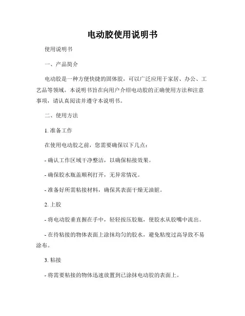 电动胶使用说明书