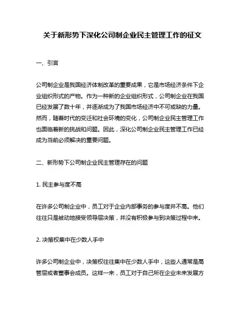 关于新形势下深化公司制企业民主管理工作的征文