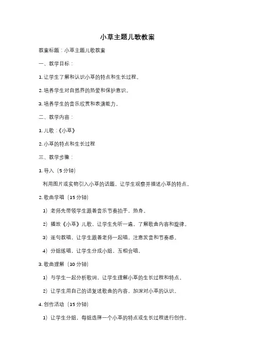 小草主题儿歌教案