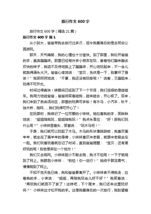 旅行作文600字（精选21篇）