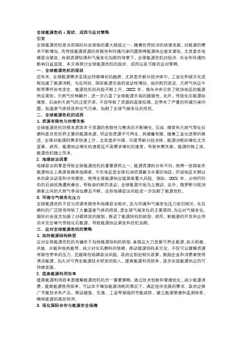 全球能源危机：现状、成因与应对策略