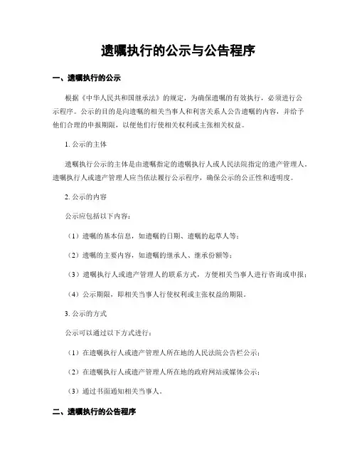 遗嘱执行的公示与公告程序