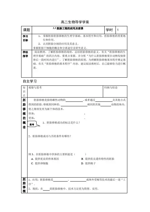 高二生物导学学案3.3胚胎工程的应用及前景学案