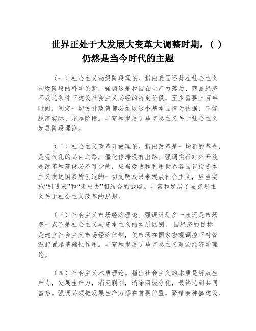 世界正处于大发展大变革大调整时期,( )仍然是当今时代的主题