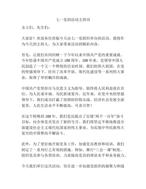 七一党的活动主持词