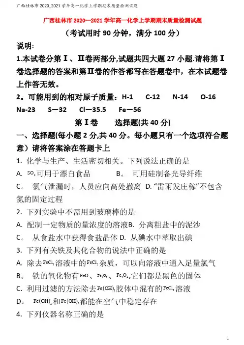 桂林市2020_2021学年高一化学上学期期末质量检测试题