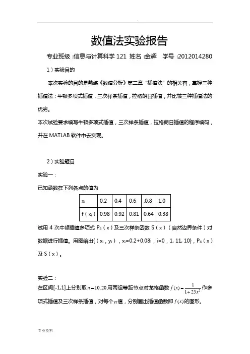 西北农林科技大学数值分析数值法实验报告