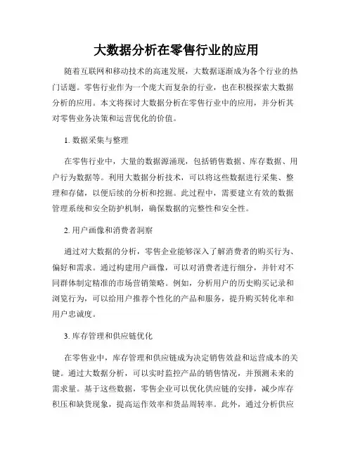 大数据分析在零售行业的应用