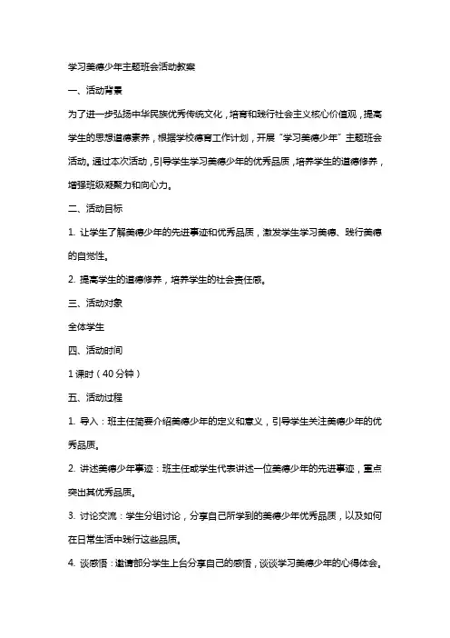 学习美德少年主题班会活动教案