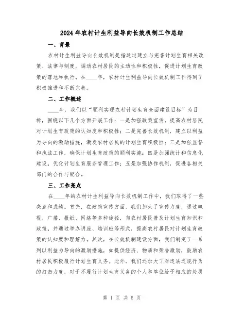 2024年农村计生利益导向长效机制工作总结(2篇)