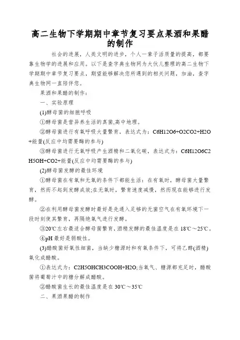 高二生物下学期期中章节复习要点果酒和果醋的制作