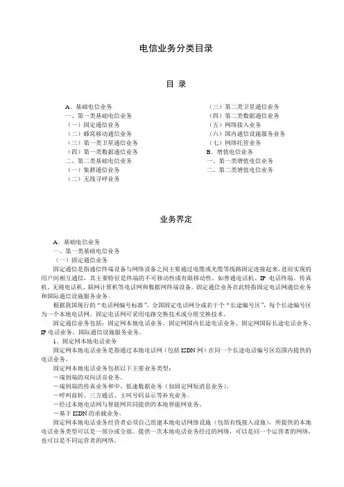 电信业务分类目录