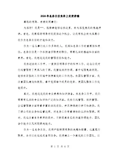 2024年总务主任竞争上岗演讲稿（三篇）
