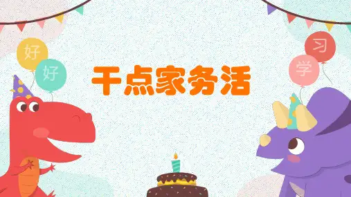 统编版一年级下册3.12干点家务活第一课时课件(共17张PPT,含内嵌视频)