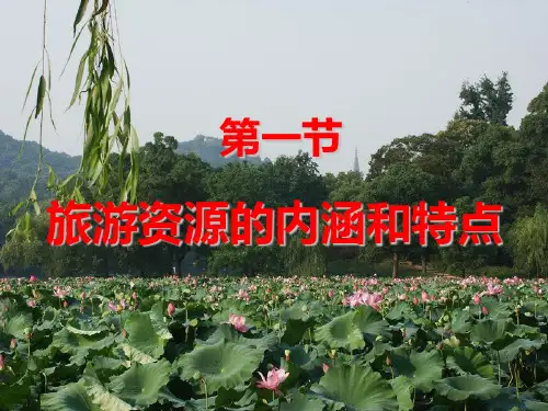 旅游资源的内涵及特点