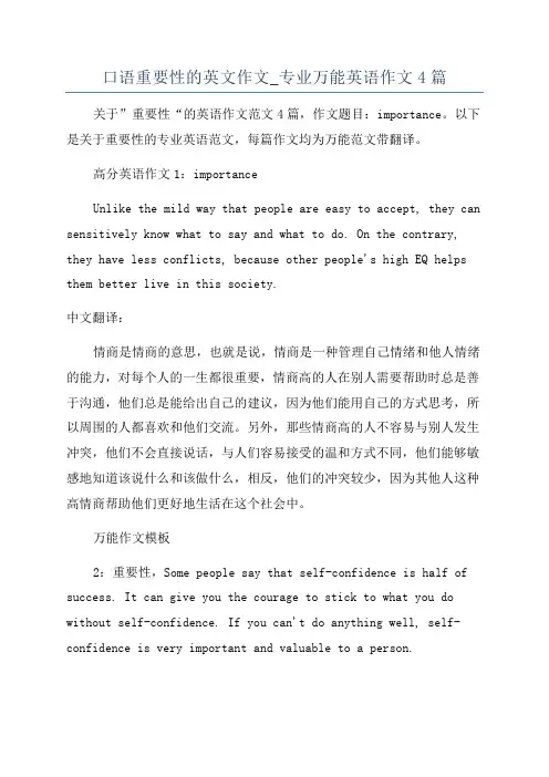 口语重要性的英文作文_专业万能英语作文4篇