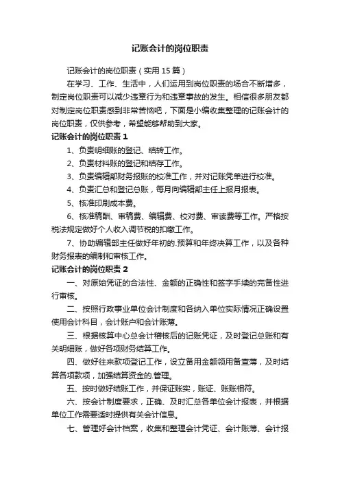 记账会计的岗位职责（实用15篇）