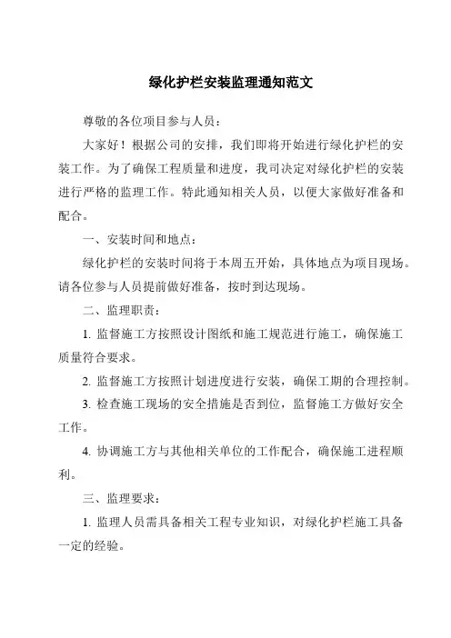 绿化护栏安装监理通知范文