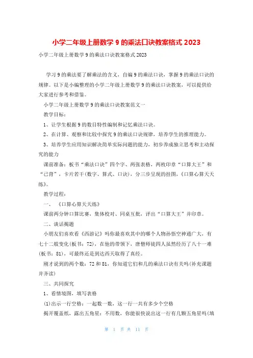 小学二年级上册数学9的乘法口诀教案格式2023