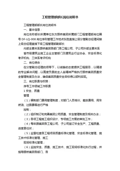 工程管理部部长岗位说明书