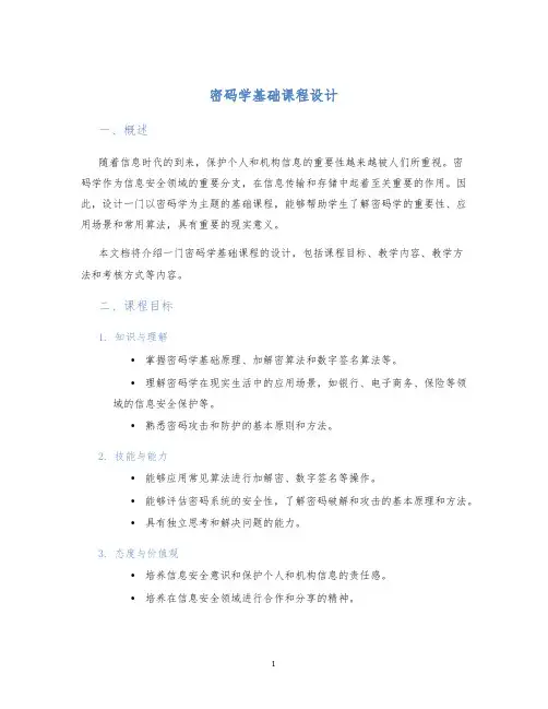 密码学基础课程设计