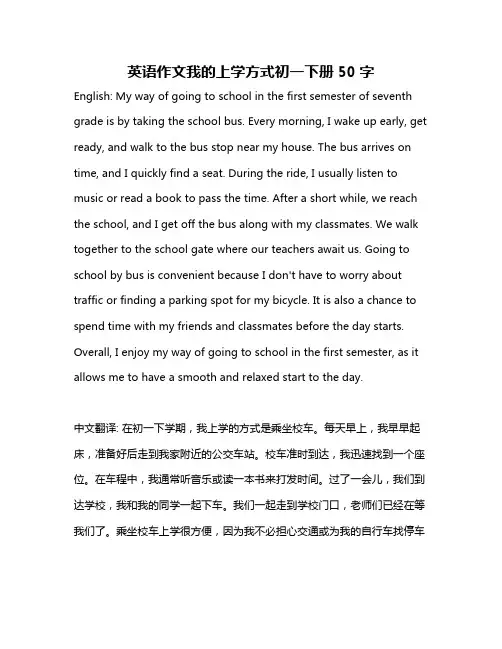 英语作文我的上学方式初一下册50字