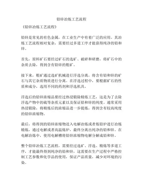 铅锌冶炼工艺流程
