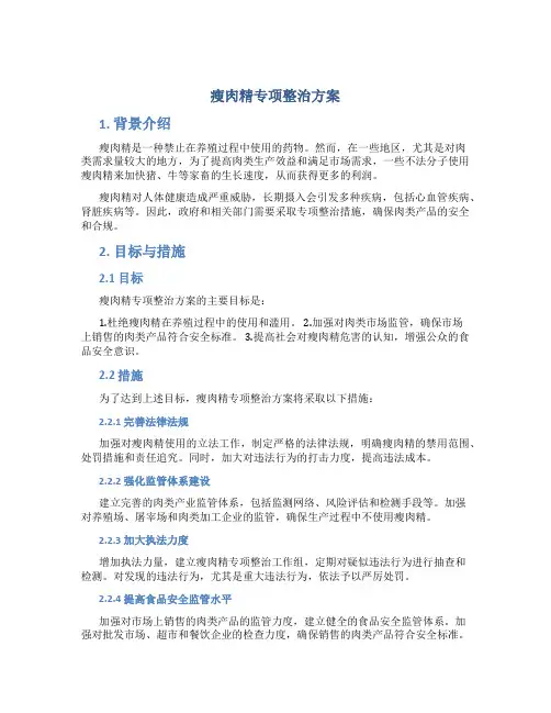瘦肉精专项整治方案