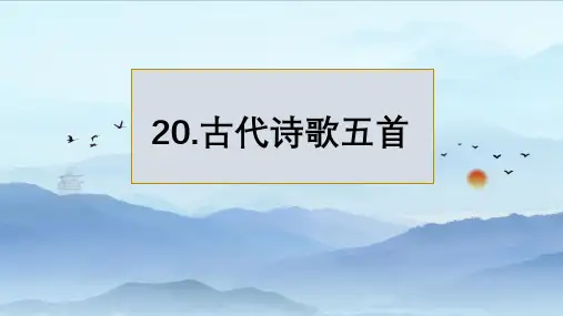 七下 古代诗歌五首《登幽州台歌》、《望岳》、《登飞来峰》“登临诗”教学PPT