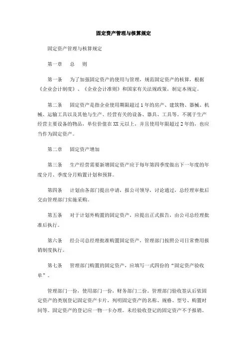 固定资产管理与核算规定
